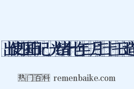 出使四国日记·光绪十七年二月二十三日造句是什么意思的图片